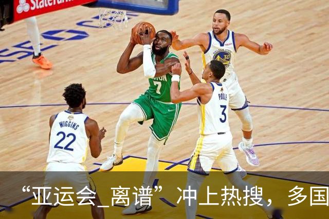 “亚运会 离谱”冲上热搜，多国代表队落地被困机场数小时，不同队伍住宿条件差别很大，国乒住邮轮往返赛场需3小时，中国男篮入住集装箱房