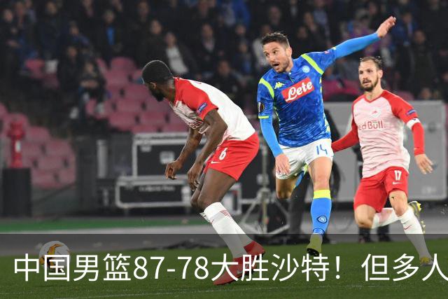 中国男篮87-78大胜沙特！但多人状态拉胯，两大缺陷或葬送夺冠路