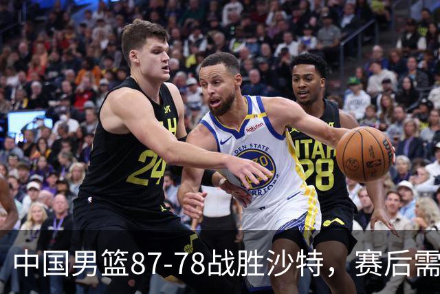 中国男篮87-78战胜沙特，赛后需反思的6大事实