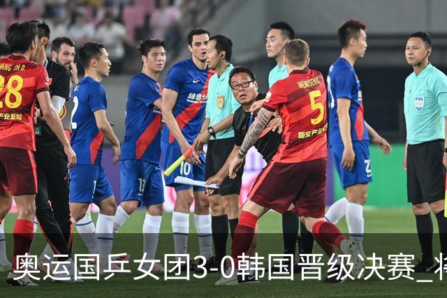 奥运国乒女团3-0韩国晋级决赛 将与德日胜者争冠