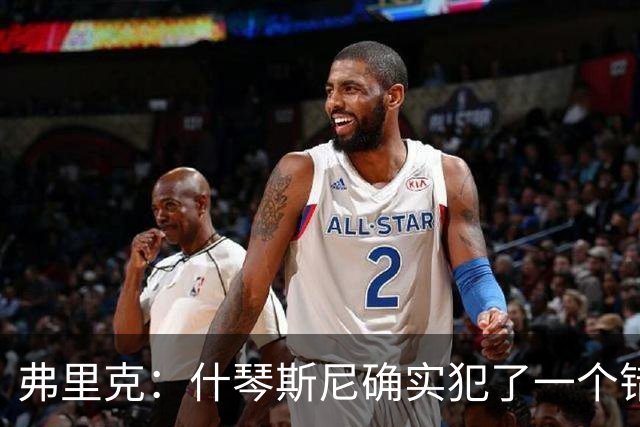 弗里克：什琴斯尼确实犯了一个错误，那个丢球本可以避免
