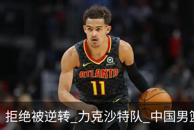 拒绝被逆转 力克沙特队 中国男篮闯入名古屋亚运会四强
