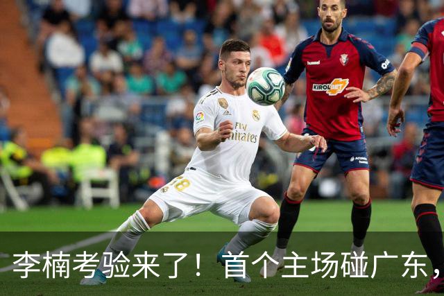 李楠考验来了！首个主场碰广东，3外援+周琦赵睿组强阵冲冠军，附首钢完整赛程