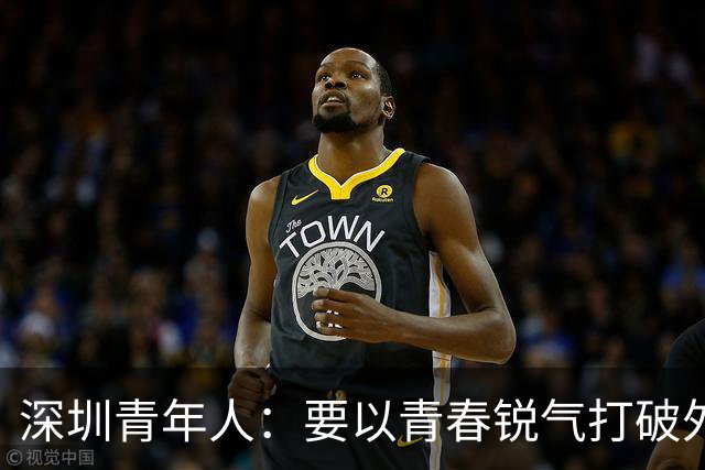 深圳青年人：要以青春锐气打破外界对升班马的刻板印象